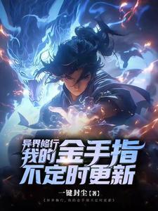 异界修仙路