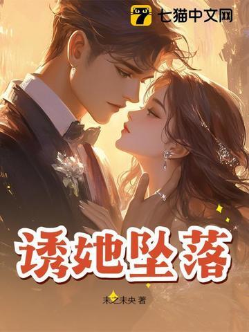 诱她降落免费阅读晋江