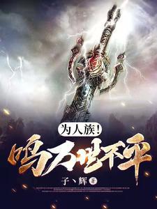 为人族!鸣万世不平在线阅读