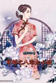 穿越八零大佬们都要养一全文免费阅读