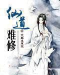 仙道难成全文