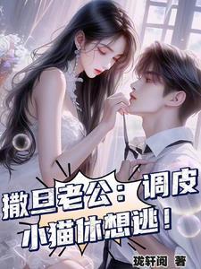 撒旦老公来敲门免费阅读
