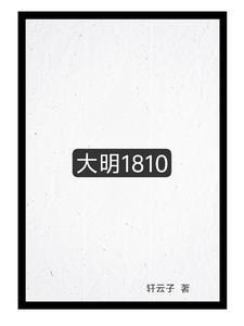大明1617 百科