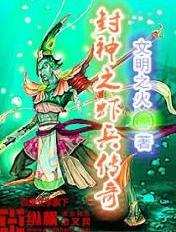 封神传奇