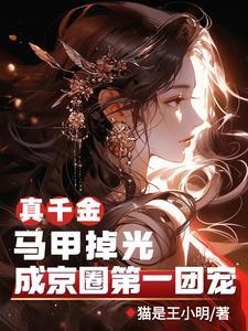 真千金的掉马日常笔趣阁