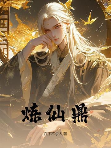 炼仙鼎陆长生琉璃