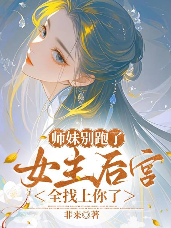师妹你别走
