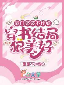 豪门婆婆重生了怎么办清越流歌