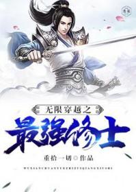 无限穿越之最强狂少