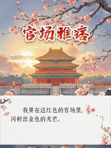 作者官场痞子的作品