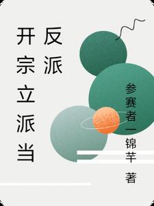 开宗立派后面一句