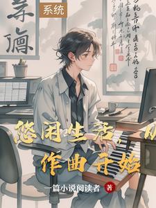 悠闲生活录