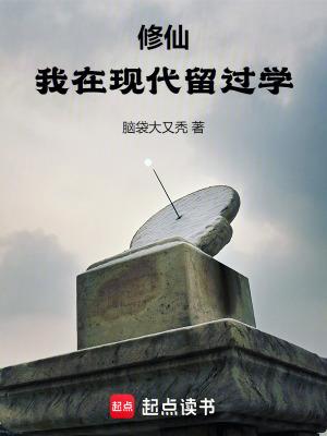 我在修仙界都出名了