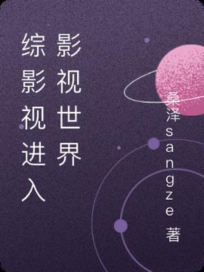 综影视穿越影视世界