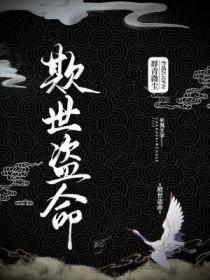 欺世盗名出处