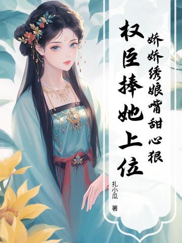 娇绣txt