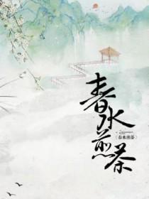 春水煎茶晋江