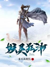 妖灵潮汐