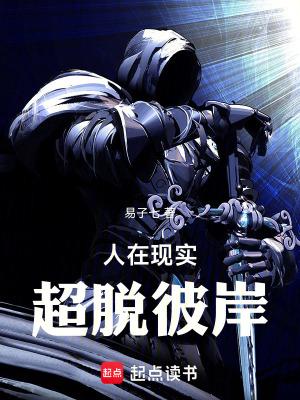 人在现实超脱彼岸免费观看