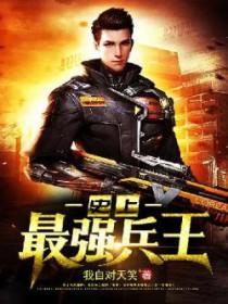 最强兵王有多厉害
