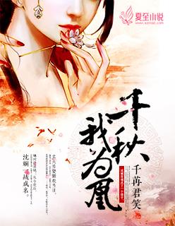 千秋我为凰全文目录