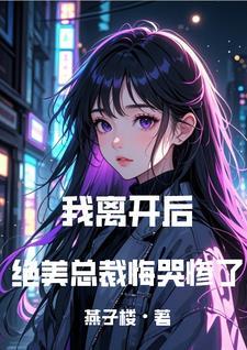 我走你哭什么免费阅