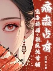 宠妾pop
