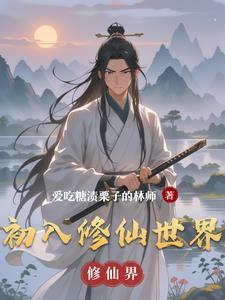 初入修仙界文字游戏