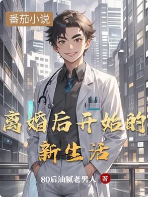 离婚后新的开始的说说
