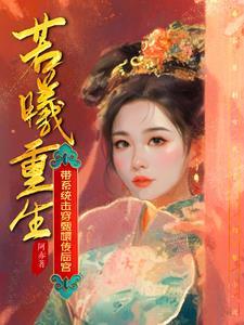 带着系统穿越甄嬛传丽嫔