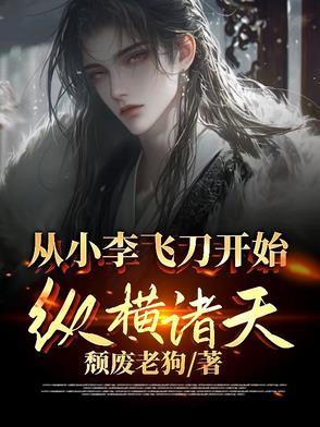 诸天从小李飞刀开始