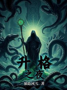 升格者是什么意思