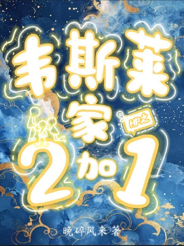 hp韦斯莱