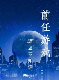 你的前任游戏