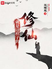 修仙就是这样子的第二季在线观看