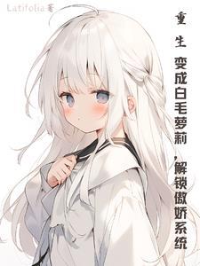 重生成白狼的带系统