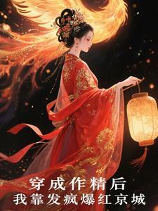 穿成作精后我凭厨艺爆红出圈全文免费阅读