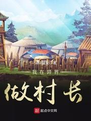 我在异界当城主百度百科