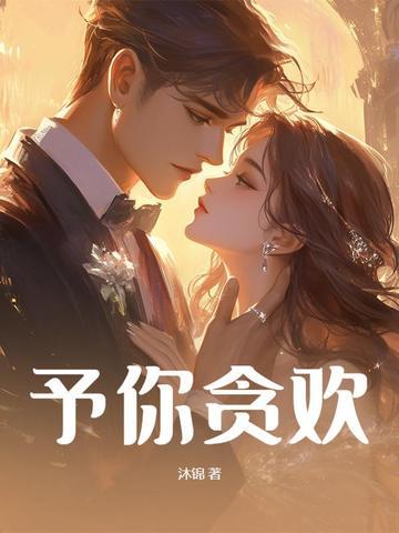 予你以欢