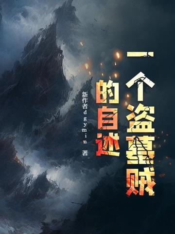 一个盗墓贼的自述故事
