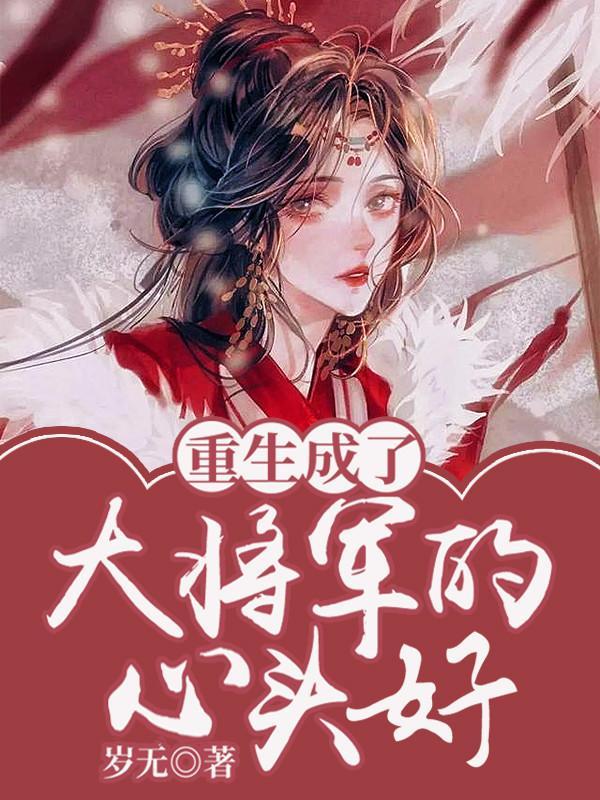 重生成将军的心尖宠