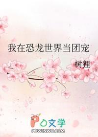 主角在恐龙世界直播的