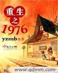 重生之1976的
