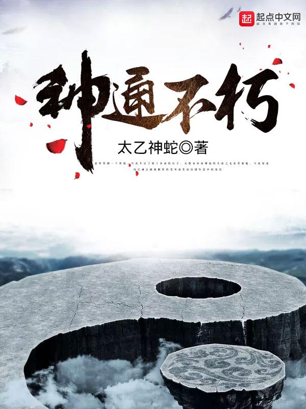 神通不朽顶点