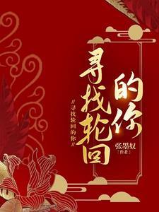 在轮回中找到你