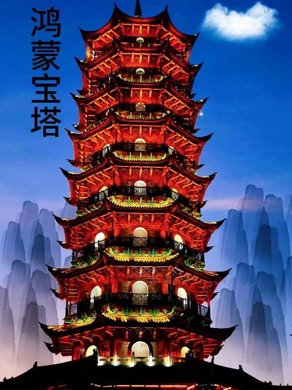 鸿蒙塔的