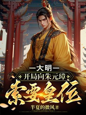 大明开局错认朱元璋朱标为父兄笔趣阁