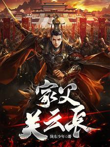 三国让你救关羽没让你灭孙权听书