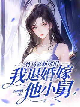 竹马嫁我
