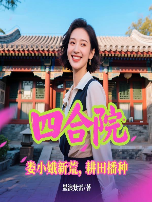 四合院娄小娥新荒耕田播种